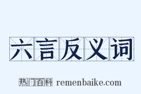 六言反义词是什么意思的图片